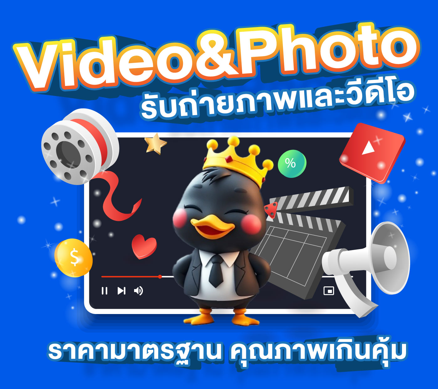 ถ่ายวิดีโอ ถ่ายภาพนิ่ง บินโดรน ตัดต่อ ครบจบในที่เดียว ราคาเริ่มต้นวันละ 35,000 บาท